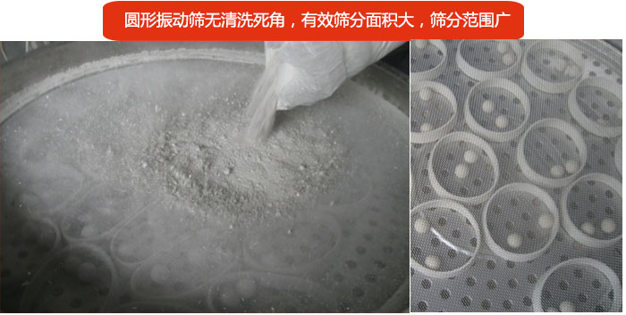 圓形振動(dòng)篩無(wú)清洗死角，有效篩分面積大，篩分范圍廣