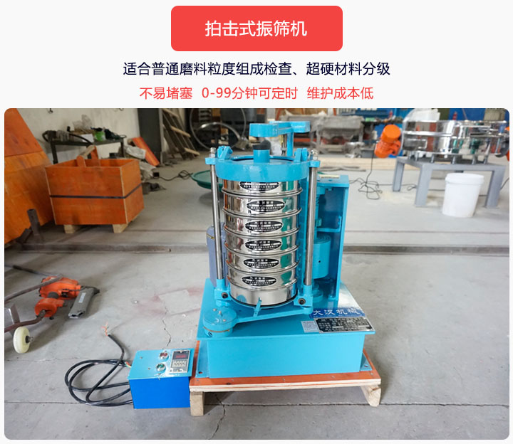 拍擊式振篩機(jī)同時(shí)具備往復(fù)、拍擊振動(dòng)兩種運(yùn)動(dòng)形式，下料快、不易堵塞。