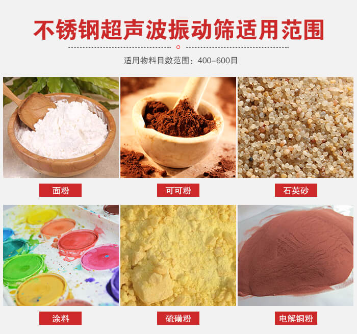 不銹鋼振動(dòng)篩適用范圍：面粉，可可粉，石英砂等