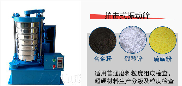 拍擊式振動篩適用于合金粉，硼酸鋅，硫磺粉等材料生產(chǎn)分級。