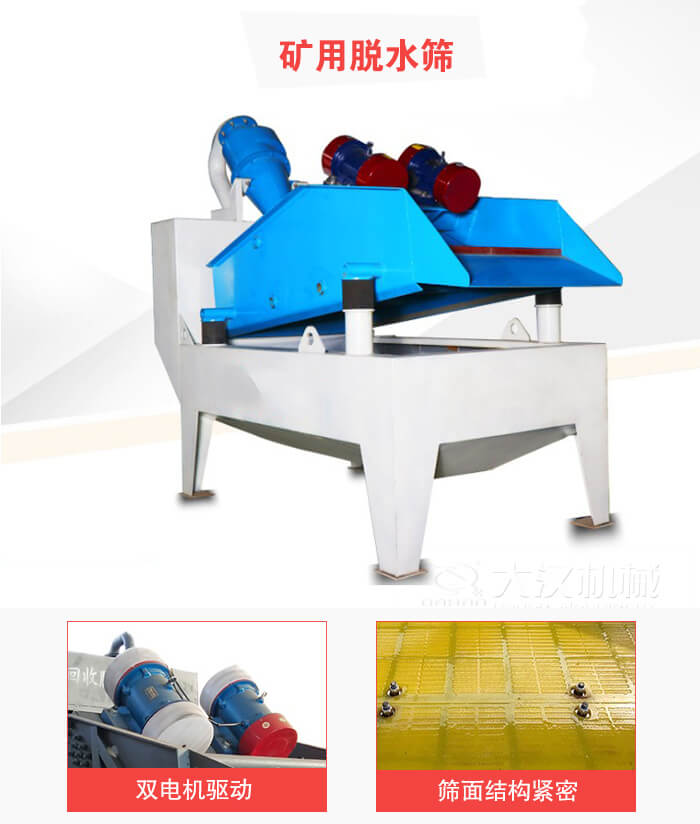 礦用脫水篩采用雙電機(jī)驅(qū)動(dòng)，篩網(wǎng)結(jié)構(gòu)緊密。