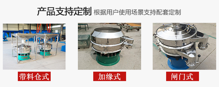 不銹鋼旋振篩產(chǎn)品定制展示：帶料倉式，加緣式，閘門式